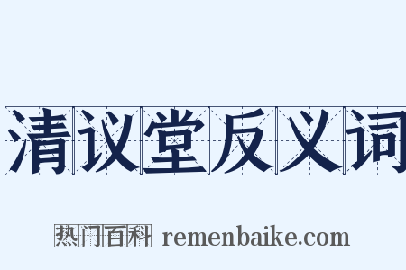 清议堂反义词是什么意思的图片